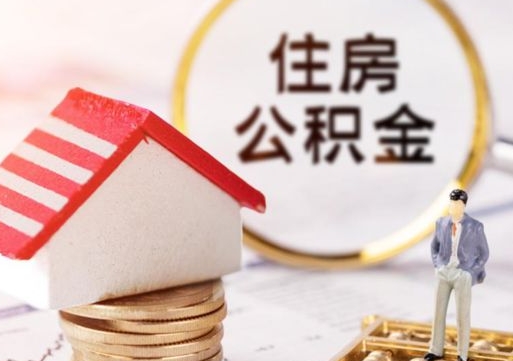 滕州个人的住房公积金怎么提取（个人如何提取住房公积金的钱）